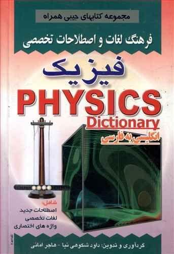 عکس فرهنگ لغات و اصطلاحات تخصصی فیزیک شامل