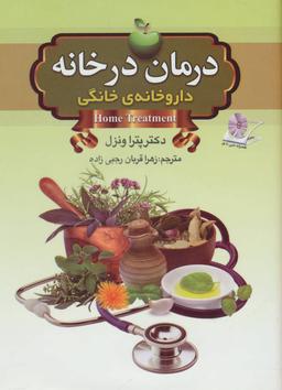 عکس درمان در خانه