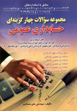 عکس مجموعه سوالات چهارگزینه‌ای حسابداری عمومی