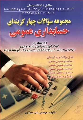 عکس مجموعه سوالات چهارگزینه‌ای حسابداری عمومی