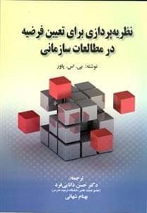 عکس نظریه‌پردازی برای تعیین فرضیه در مطالعات سازمانی