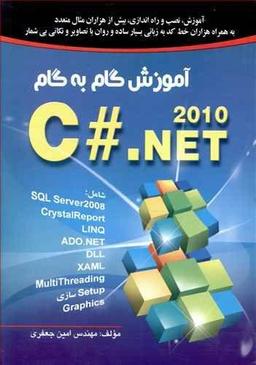 عکس آموزش گام به گام C#. NET ۲۰۱۰
