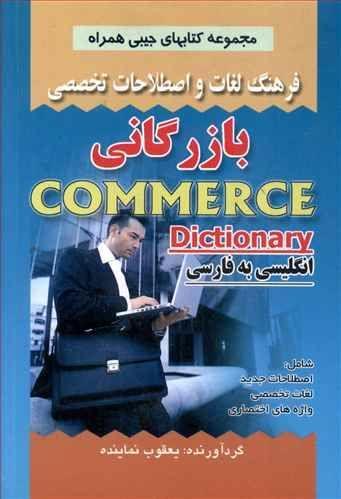 عکس فرهنگ لغات و اصطلاحات تخصصی انگلیسی به فارسی بازرگانی…