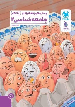 عکس جامعه شناسی یازدهم تست مهروماه