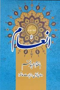 عکس سوره مبارکه انعام بانضمام طریقه ختم دعای توسل و زیارت عاشورا