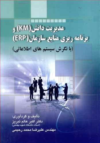 عکس مدیریت دانش (KM) و برنامه‌ریزی منابع سازمان (ERP)