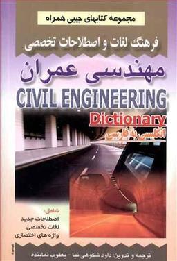 عکس فرهنگ لغات و اصطلاحات تخصصی مهندسی عمران