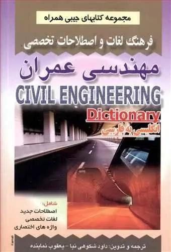 عکس فرهنگ لغات و اصطلاحات تخصصی مهندسی عمران