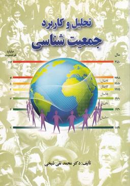 عکس تحلیل وکاربرد جمعیت شناسی