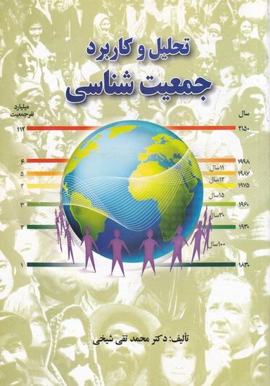 عکس تحلیل وکاربرد جمعیت شناسی