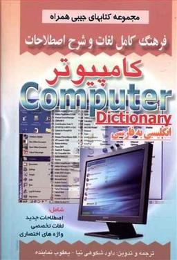 عکس فرهنگ کامل لغات و شرح اصطلاحات کامپیوتر