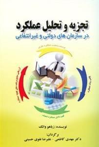 عکس تجزیه و تحلیل عملکرد در سازمان‌های دولتی و غیرانتفاعی