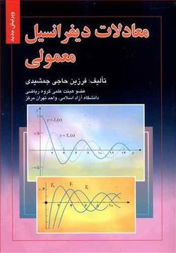 عکس معادلات دیفرانسیل معمولی