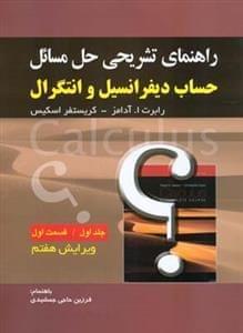 عکس راهنمای تشریحی حل مسائل (حساب دیفرانسیل و انتگرال) (جلد ۱)