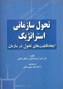 عکس تحول سازمانی استراتژیک