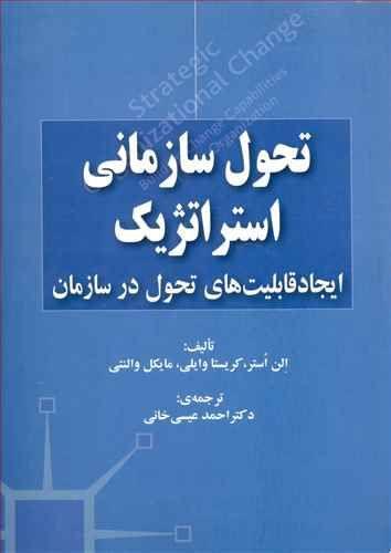عکس تحول سازمانی استراتژیک