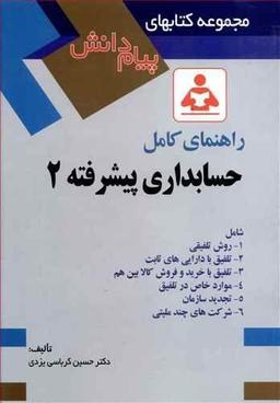 عکس راهنمای کامل حسابداری پیشرفته ۲