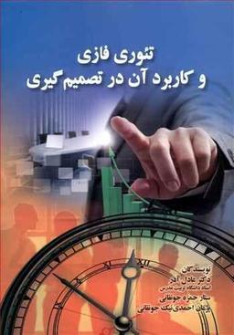 عکس تئوری فازی و کاربرد آن در تصمیم‌گیری