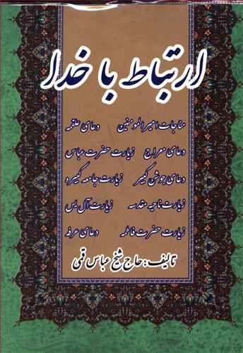عکس ارتباط با خدا