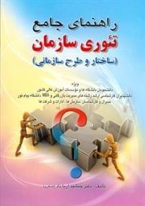 عکس راهنمای جامع تئوری سازمان