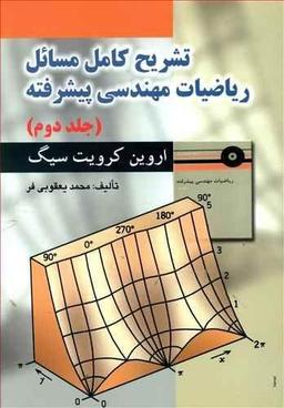 عکس تشریح مسائل ریاضیات مهندسی پیشرفته اروین کرویت‌سیگ
