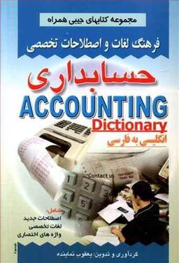 عکس فرهنگ لغات و اصطلاحات تخصصی حسابداری شامل اصطلاحات جدید…