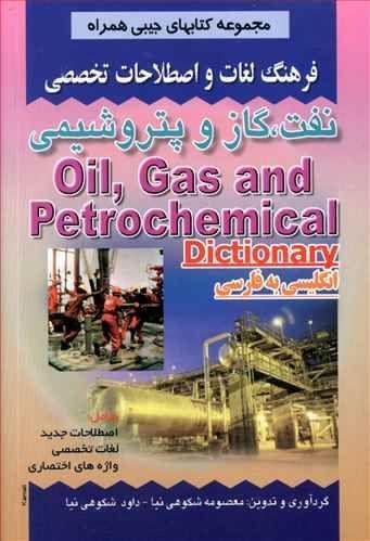 عکس فرهنگ لغات و اصطلاحات تخصصی نفت، گاز و پتروشیمی شامل