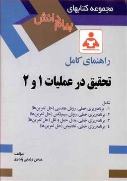 عکس راهنمای کامل تحقیق در عملیات ۱ و ۲