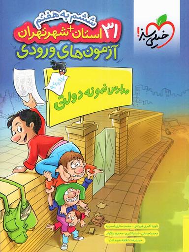 عکس ۳۱+۱ استان آزمون آمادگی ورودی مدارس نمونه دولتی ششم