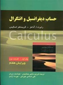 عکس حساب دیفرانسیل و انتگرال (جلد۱) (بخش دوم)