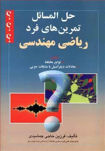 عکس حل‌المسائل تمرین‌های فرد ریاضی مهندسی