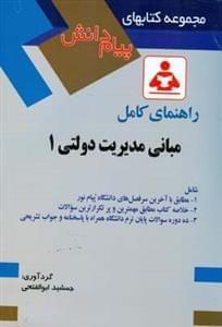 عکس راهنمای کامل مبانی مدیریت دولتی ۱ بر اساس کتاب طاهره فیضی