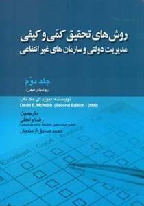 عکس روش‌های تحقیق کمی و کیفی مدیریت دولتی و سازمان‌های غیر انتفاعی
