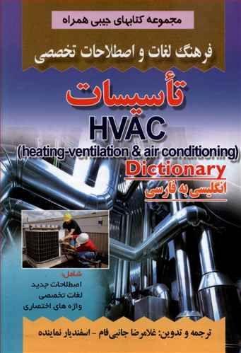 عکس فرهنگ لغات و اصطلاحات تخصصی انگلیسی به فارسی صنعت تاسیسات