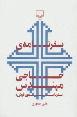 عکس سفرنامهٔ حاجی مهندس