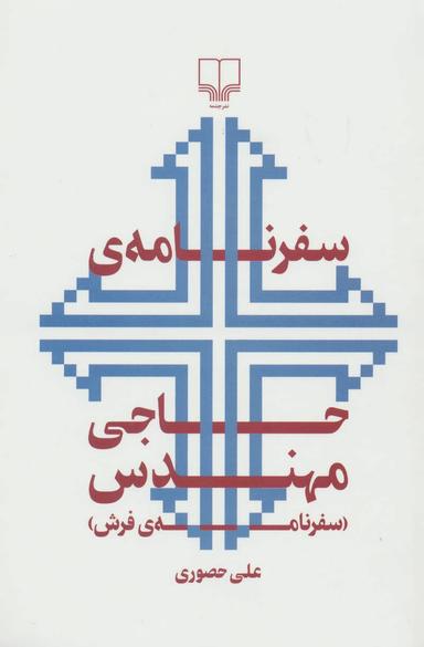 عکس سفرنامهٔ حاجی مهندس