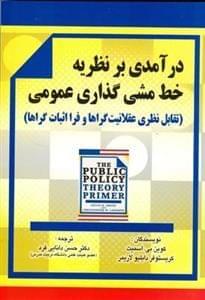 عکس درآمدی بر نظریه خط‌مشی عمومی