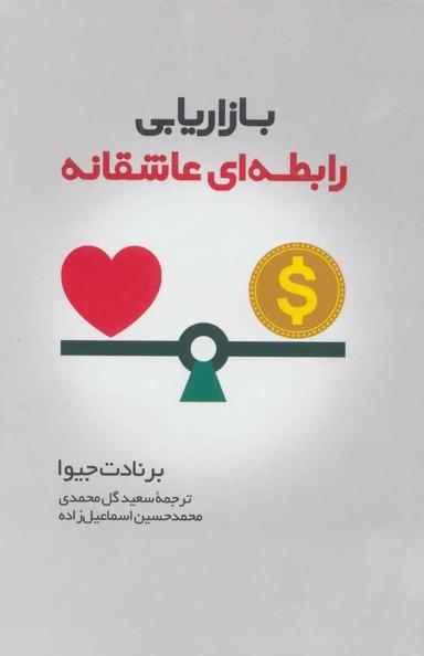 عکس بازاریابی رابطه‌ای عاشقانه