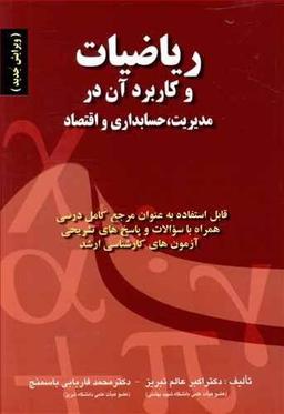عکس ریاضیات و کاربرد آن در مدیریت، حسابداری و اقتصاد