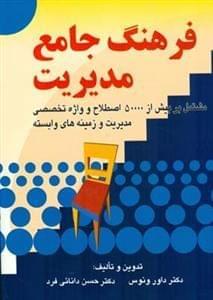عکس فرهنگ جامع مدیریت