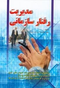 عکس مدیریت رفتار سازمانی