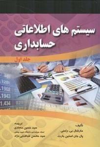 عکس سیستم‌های اطلاعاتی حسابداری