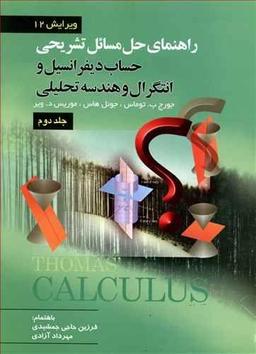 عکس راهنمای تشریحی حل مسائل حساب دیفرانسیل و انتگرال و هندسه تحلیلی