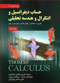 عکس حساب دیفرانسیل و انتگرال و هندسه تحلیلی