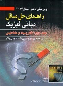 عکس راهنمای حل مسائل مبانی فیزیک ۲
