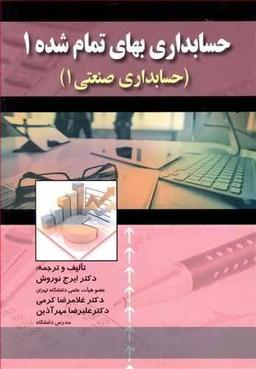 عکس حسابداری بهای تمام‌شده ۱