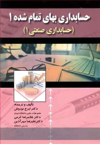 عکس حسابداری بهای تمام‌شده ۱