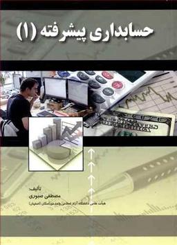 عکس حسابداری پیشرفته (۱)