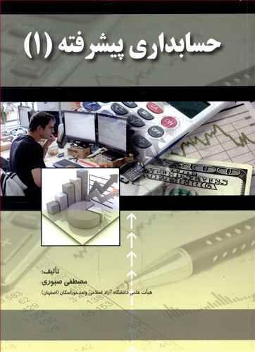 عکس حسابداری پیشرفته (۱)