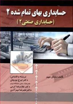 عکس حسابداری بهای تمام شده ۲